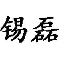 锡磊粉体设备